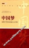 中国梦  凝聚中华民族的最大公约数