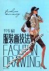 服装画技法