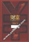 财富在中国是怎样炼成的？