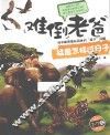猛兽怎样过日子  适合2-7岁阅读