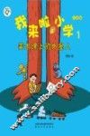 我来啦，小学  1  美术课上的外星人  注音版