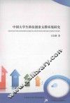中国大学生科技创业支撑环境研究