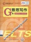 雅思写作G类  由基础到高分  移民类适用