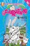 大耳兔搞发明  魔力晴天花  注音全彩美绘版