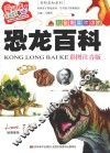 儿童最喜欢读的恐龙百科  彩图注音版
