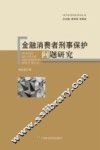 金融消费者刑事保护问题研究