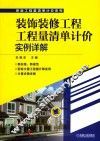 装饰装修工程工程量清单计价实例详解