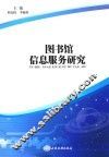 图书馆信息服务研究
