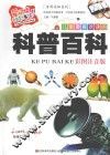 儿童最喜欢读的科普百科  彩图注音版