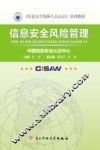 信息安全风险管理