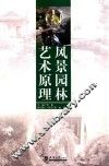 风景园林艺术原理