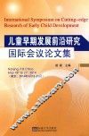 儿童早期发展前沿研究国际会议论文集