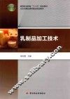高等职业教育“十二五”规划教材  乳制品加工技术