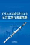 矿业权交易适用法律文书示范文本与法律依据