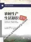 农村生产生活知识百科