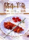 美食生活  猪牛羊兔菜典  第3版