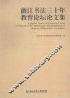 浙江书法三十年教育论坛论文集