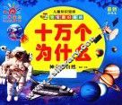 宝宝最好奇的十万个为什么  神奇的自然