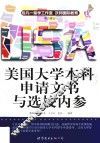 美国大学本科申请文书与选校内参