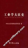 工业学大庆史