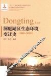 洞庭湖区生态环境变迁史  1840-2010