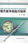 现代医学检验与临床