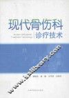 现代骨伤科诊疗技术