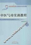 中医气功实训教程