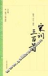宋词三百首