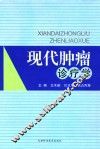 现代肿瘤诊疗学