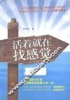 活着就在找感觉  人要的不是事实而是感觉