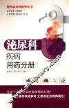 慢性病用药指导丛书  泌尿科疾病用药分册