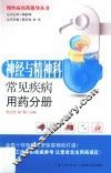 慢性病用药指导丛书  神经与精神科常见疾病用药分册