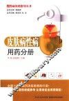 慢性病用药指导丛书  皮肤病性病用药分册