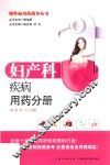 慢性病用药指导丛书  妇产科疾病用药分册