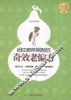 给中老年朋友的奇效老偏方  超值黄金版