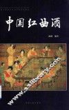 中国红曲酒  全彩珍藏版
