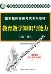 国家教师资格考试专用教材  教育教学知识与能力  小学  2013