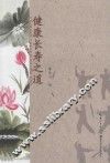 健康与长寿之道