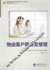 物业客户服务及管理
