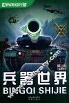 世界探索发现之旅  兵器世界 封面