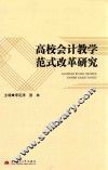高校会计教学范式改革研究