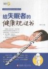 给失眠者的健康枕边书