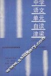 中学语文  单元自读津梁  高中  第一、二册 电子书封面