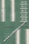 中学语文  单元自读津梁  高中  第三、四册 电子书封面