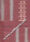 中学语文  单元自读津梁  高中  第五、六册 电子书封面
