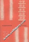 中学语文  单元自读津梁  初中  第五、六册 电子书封面