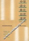 中学语文  单元自读津梁  初中  第三、四册 电子书封面