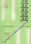 中学语文  单元自读津梁  初中  第一、二册 电子书封面