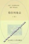 诺贝尔文学奖大系  你往何处去  下